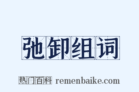 弛卸组词是什么意思的图片